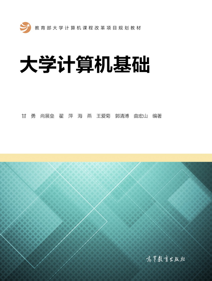 大學計算機基礎(2018年高等教育出版社出版的書籍)