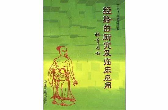 經絡的研究及臨床套用