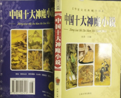 中國十大神魔小說/華夏文化典藏書系