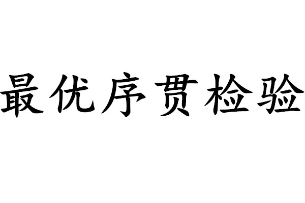 最優序貫檢驗