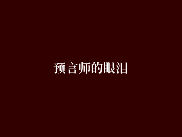 預言師的眼淚