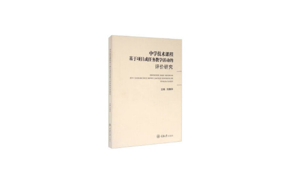 中學技術課程基於項目或任務教學活動的評價研究