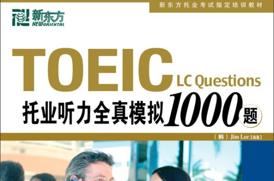 新東方·TOEIC托業聽力全真模擬1000題