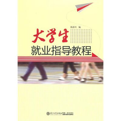 大學生就業指導教程