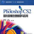 中文版PhotoshopCS2圖形圖像處理基礎與套用(1CD)