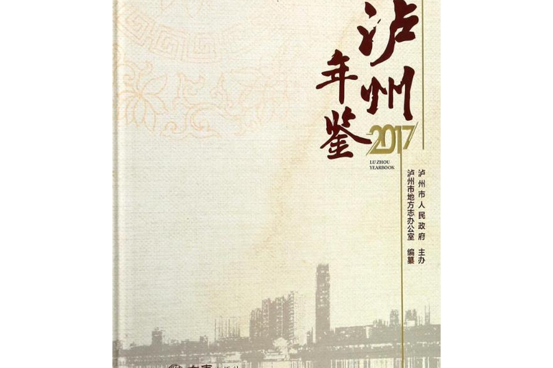 瀘州年鑑(2017)