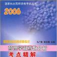 2006藥理學和藥物分析考點精解