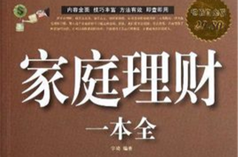 家庭理財一本全（超值白金版）