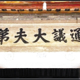 丘元遂(邱元遂)