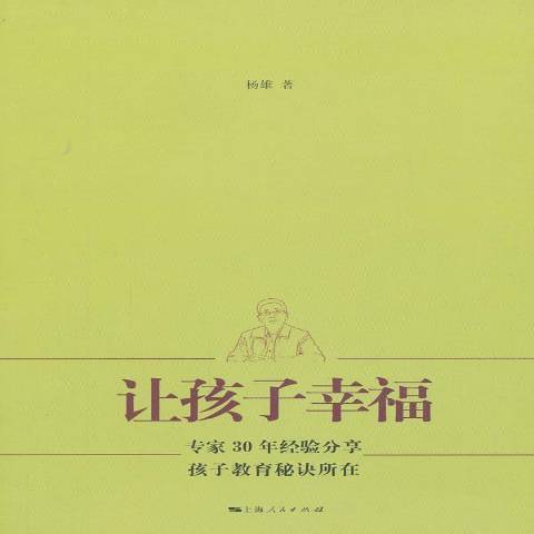 讓孩子幸福：楊雄博士談親職教育