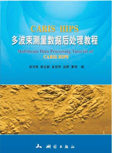 CARIS HIPS多波束測量數據後處理教程