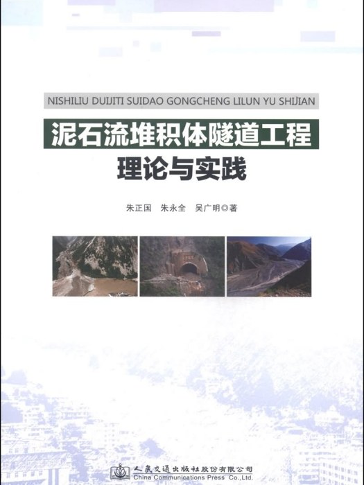 土石流堆積體隧道工程理論與實踐