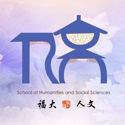 福州大學人文社會科學學院