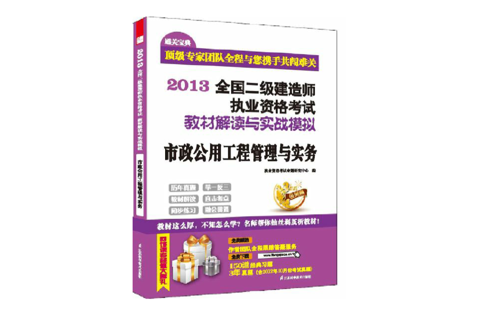 全國二級建造師執業資格考試教材解讀與實戰模擬——市政公用工程管理與實務