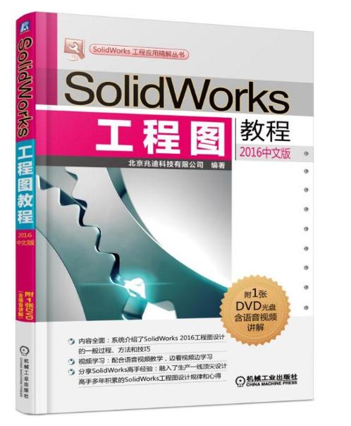 SolidWorks工程圖教程（2016中文版）