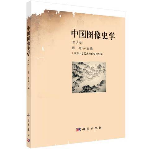 中國圖像史學(2021年科學出版社出版的圖書)