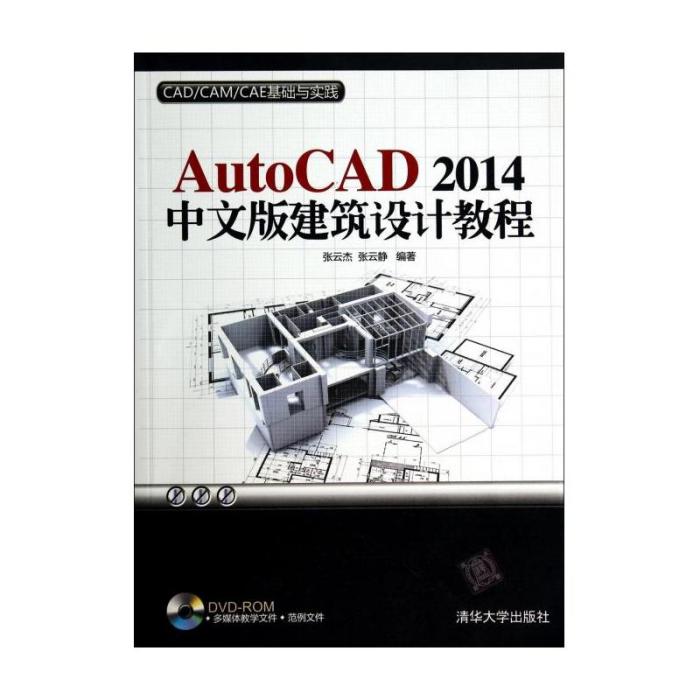 AutoCAD 2014中文版建築設計教程
