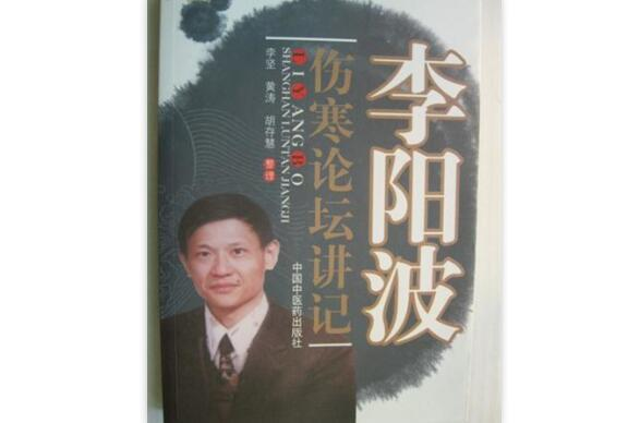 李陽波傷寒論壇講記