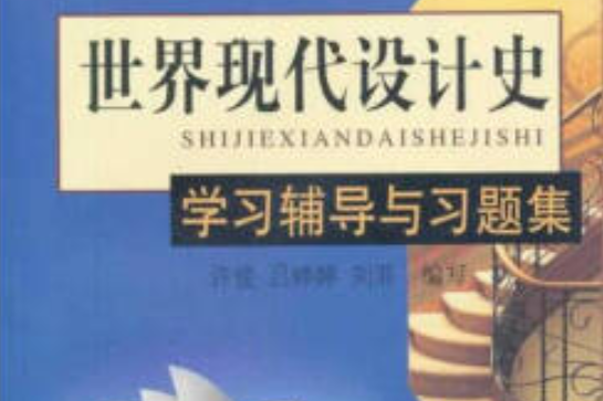 《世界現代設計史》學習輔導與習題集