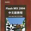 Flash MX 2004中文版教程