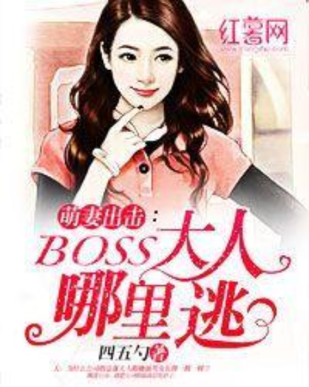 萌妻出擊：BOSS大人哪裡逃