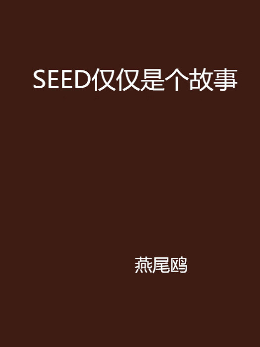 SEED僅僅是個故事