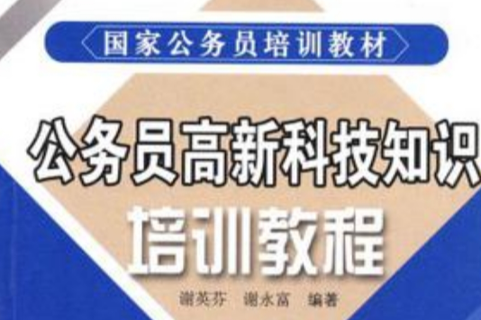 公務員高新科技知識培訓教程