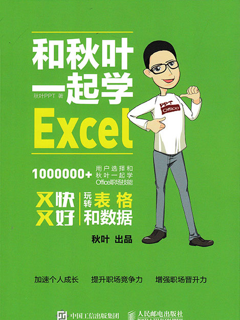 和秋葉一起學Excel(2020年人民郵電出版社出版的圖書)