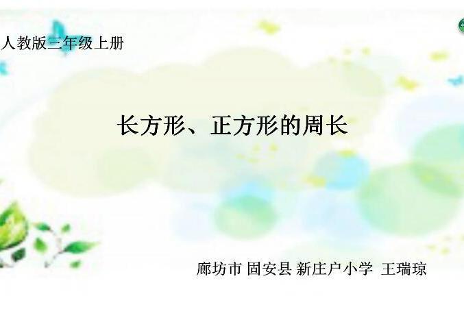 長方形正方形周長（計算、套用）