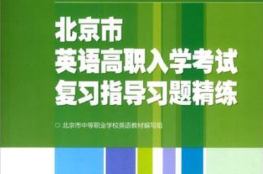 北京市英語高職入學考試複習指導習題精練