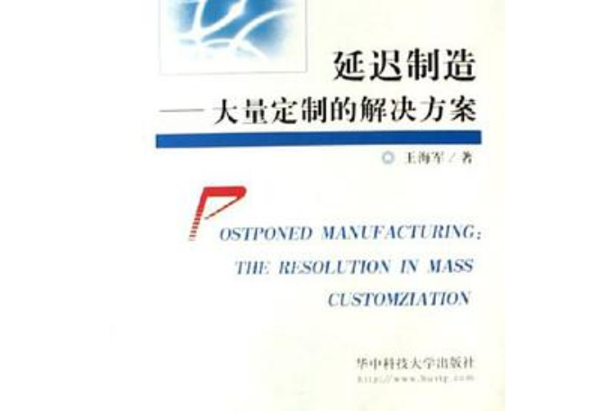 延遲製造-大量定製的解決方案