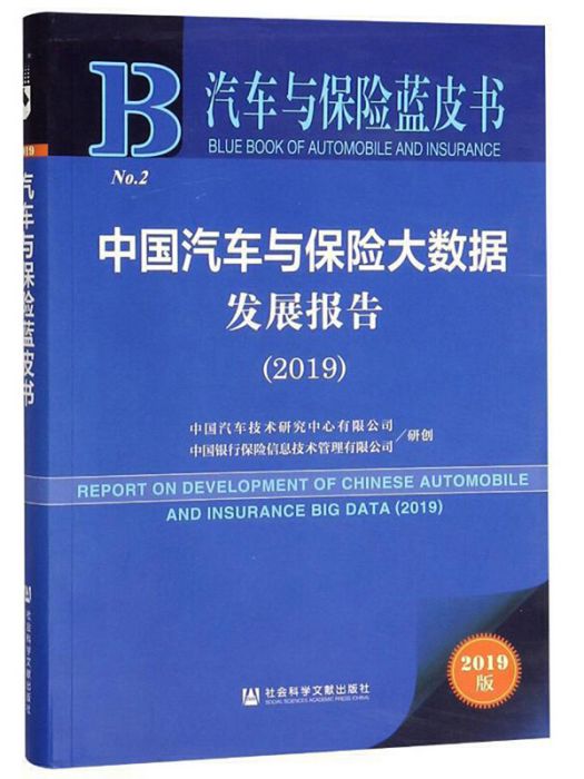 中國汽車與保險大數據發展報告(2019)/汽車與保險藍皮書