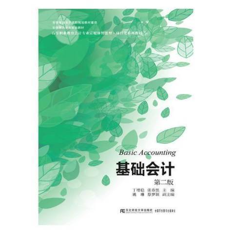 基礎會計(2019年東北財經大學出版社出版的圖書)