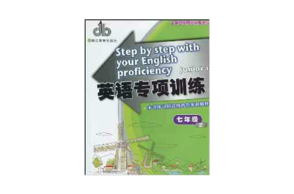 英語專項訓練：7年級·全1冊