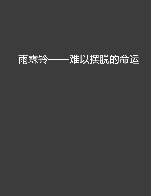 雨霖鈴——難以擺脫的命運