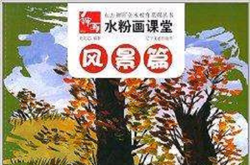 東方神畫美術教育系列叢書：水粉畫課堂