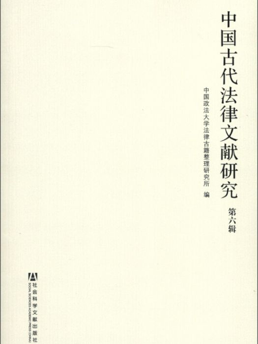 中國古代法律文獻研究（第6輯）