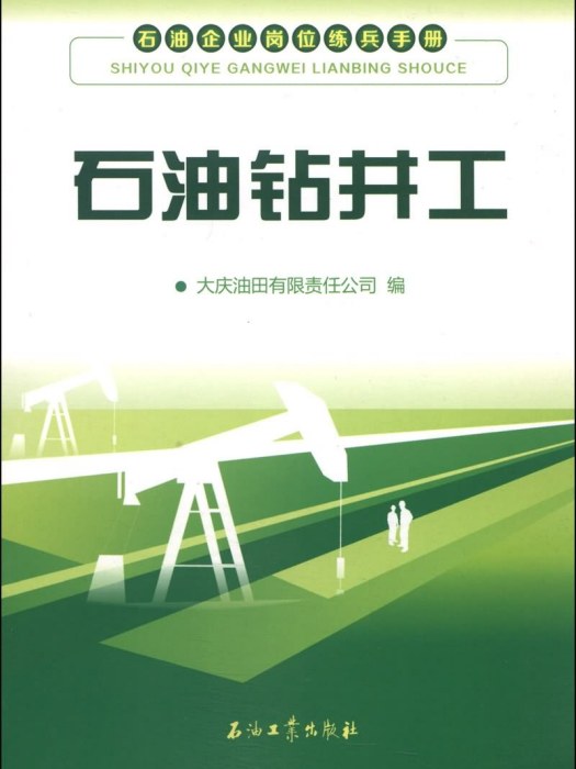 石油企業崗位練兵手冊：石油鑽井工