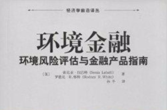 環境金融：環境風險評估與金融產品指南