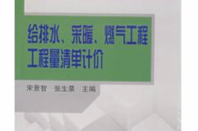 給排水、採暖、燃氣工程工程量清單計價