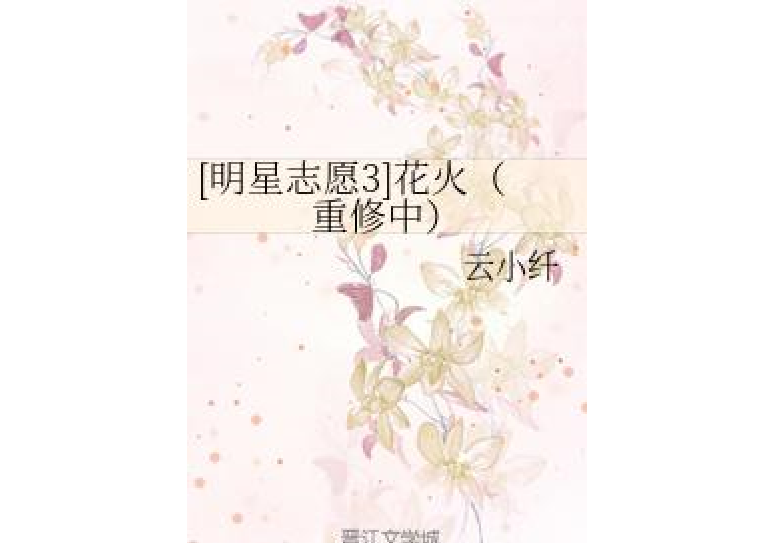 [明星志願3]花火（重修中）