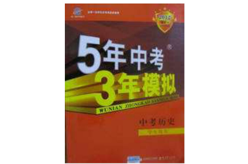 曲一線科學高考·5年中考3年模擬：中考英語