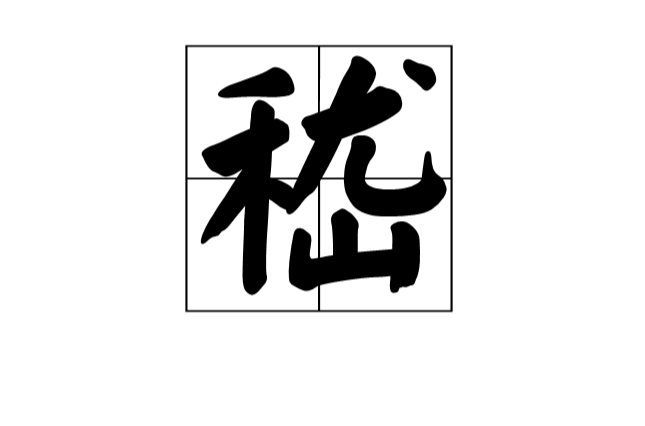 嵇(中國漢字)