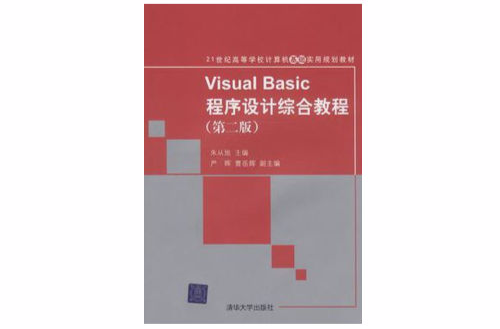 Visual Basic程式設計綜合教程