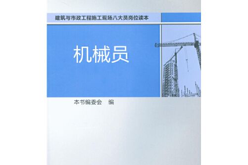 機械員(2013年智慧財產權出版社出版的圖書)