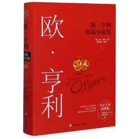 歐·亨利短篇小說選(2019年黑龍江美術出版社出版的圖書)