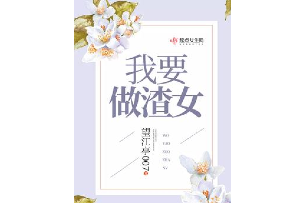 我要做渣女