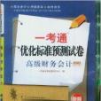高級財務會計一考通最佳化標準預測試卷