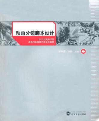 動畫分鏡腳本設計(21世紀高等學校動畫與新媒體藝術系列教材：動畫分鏡腳本設計)