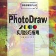 PhotoDraw2000實用技巧指南